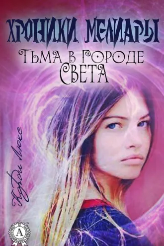 Обложка книги «Хроники Мелиары. Тьма в Городе Света»