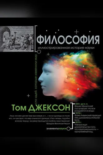 Обложка книги «Философия. Иллюстрированная хронология науки»