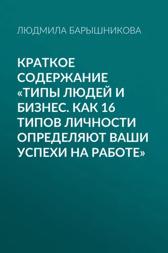 Обложка книги «Краткое содержание «Типы людей и бизнес. Как 16 типов личности определяют ваши успехи на работе»»