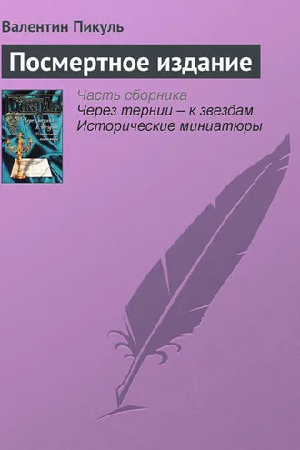 Обложка книги «Посмертное издание»