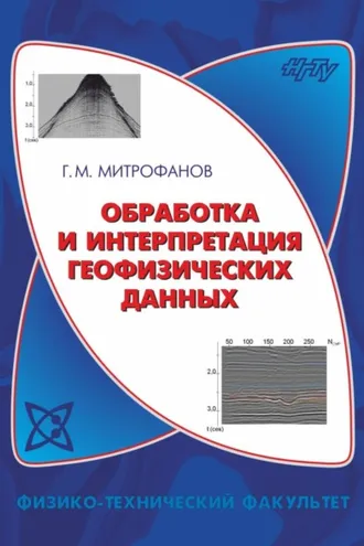 Обложка книги «Обработка и интерпретация геофизических данных»
