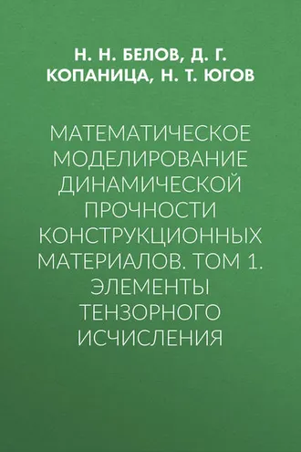Обложка книги «Математическое моделирование динамической прочности конструкционных материалов. Том 1. Элементы тензорного исчисления»