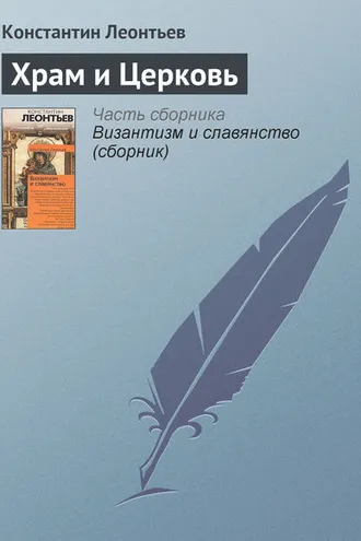 Обложка книги «Храм и Церковь»