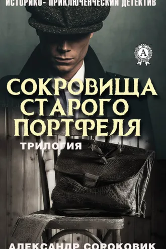 Обложка книги «Сокровища старого портфеля»