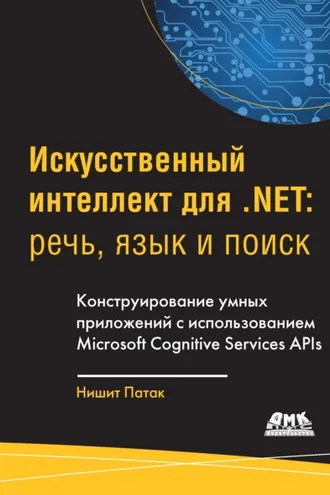 Обложка книги «Искусственный интеллект для .Net: речь, язык и поиск»