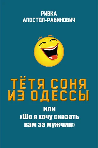 Обложка книги «Тётя Соня из Одессы, или «Шо я хочу сказать вам за мужчин»»