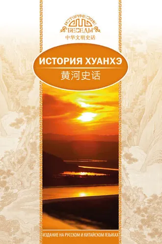 Обложка книги «История Хуанхэ»