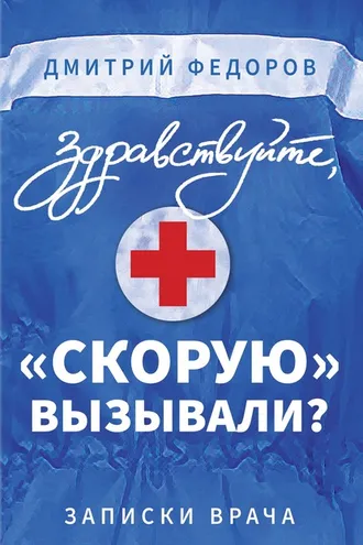Обложка книги «Здравствуйте, «скорую» вызывали? Записки врача»