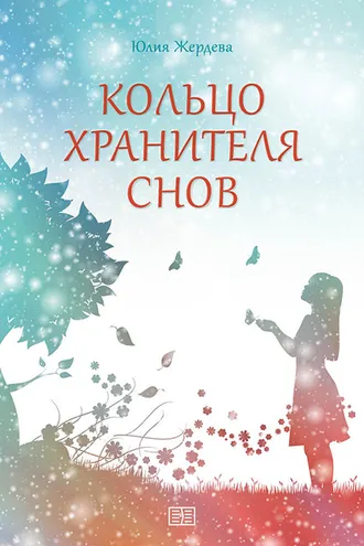 Обложка книги «Кольцо Хранителя снов»