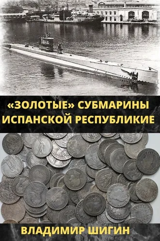 Обложка книги «Золотые субмарины Испанской республики»