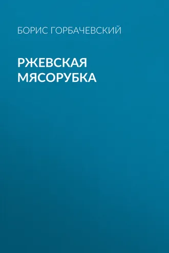 Обложка книги «Ржевская мясорубка»