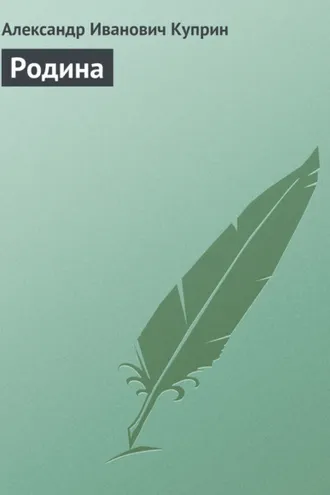 Обложка книги «Родина»
