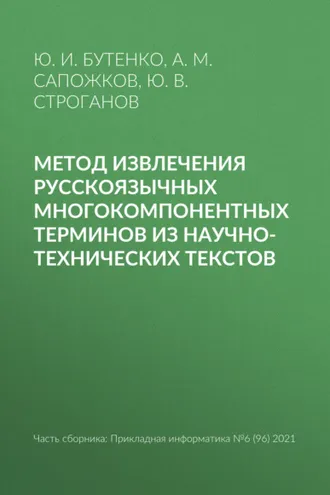 Обложка книги «Метод извлечения русскоязычных многокомпонентных терминов из научно-технических текстов»