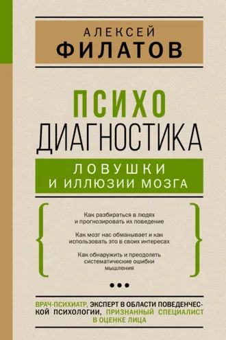 Обложка книги «Психодиагностика: ловушки и иллюзии мозга»