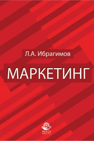 Обложка книги «Маркетинг. Для студентов вузов, обучающихся по специальностям «Коммерция (торговое дело)» и «Маркетинг»»