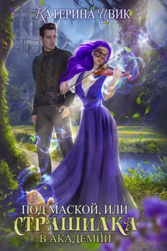 Обложка книги «Под маской, или Страшилка в академии»