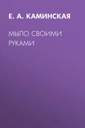 Обложка книги «Мыло своими руками»