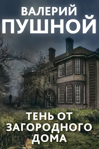 Обложка книги «Тень от загородного дома»
