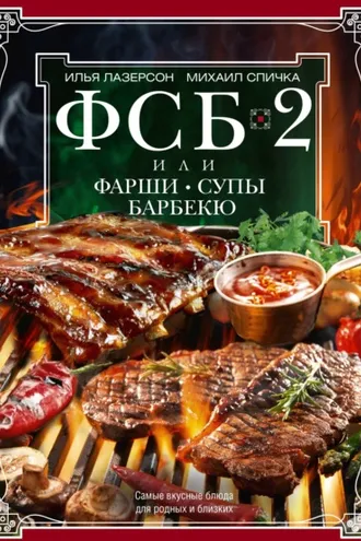 Обложка книги «ФСБ-2 , или Фарши, супы, барбекю. Самые вкусные блюда для родных и близких»