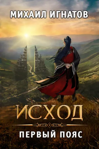 Обложка книги «Исход. Первый пояс»
