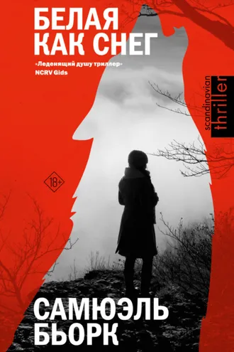 Обложка книги «Белая как снег»