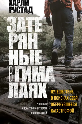 Обложка книги «Затерянные в Гималаях. Путешествие в поисках себя, обернувшееся катастрофой»