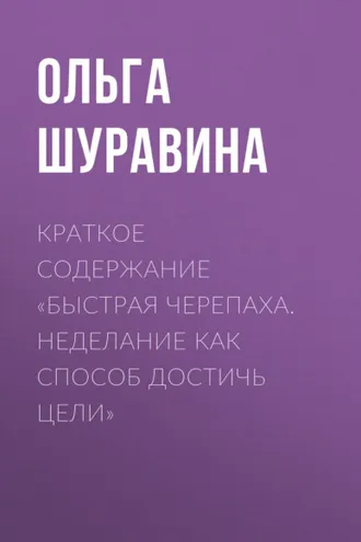 Обложка книги «Краткое содержание «Быстрая черепаха. Неделание как способ достичь цели»»