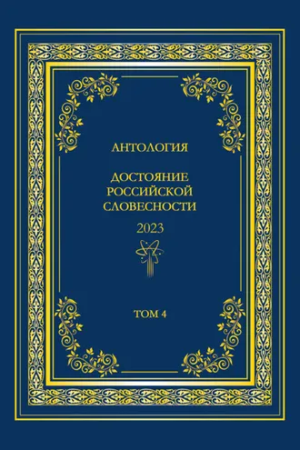 Обложка книги «Антология. Достояние Российской словесности 2023. Том 4»