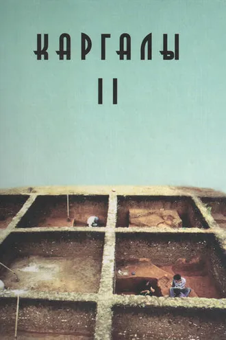 Обложка книги «Каргалы. Том II. Горный – поселение эпохи поздней бронзы. Топография, литология, стратиграфия. Производственно-бытовые и сакральные сооружения. Относительная и абсолютная хронология»