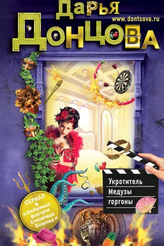 Обложка книги «Укротитель Медузы горгоны»