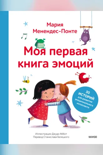 Обложка книги «Моя первая книга эмоций. 30 историй для развития эмоционального интеллекта»