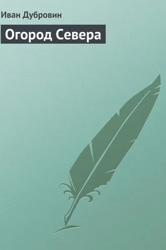 Обложка книги «Огород Севера»