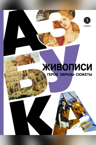 Обложка книги «Азбука живописи. Герои. Образы. Сюжеты»