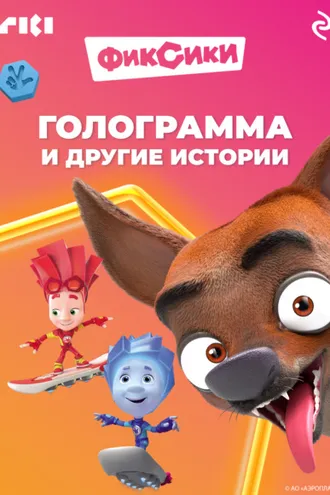 Обложка книги «Фиксики. Голограмма и другие истории»