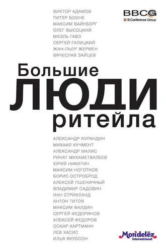 Обложка книги «Большие люди ритейла»
