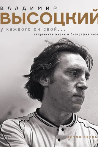 Обложка книги «Владимир Высоцкий. У каждого он свой…Творческая жизнь и биография поэта»
