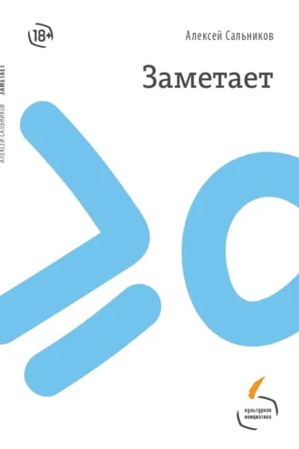 Обложка книги «Заметает»