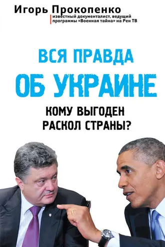 Обложка книги «Вся правда об Украине. Кому выгоден раскол страны?»