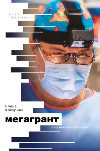 Обложка книги «Мегагрант»