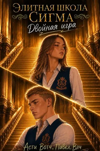 Обложка книги «Элитная школа «Сигма». Двойная игра»