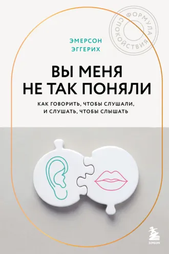 Обложка книги «Вы меня не так поняли. Как говорить, чтобы слушали, и слушать, чтобы слышать»