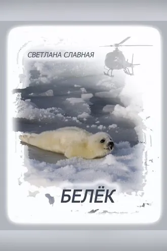 Обложка книги «Белёк»