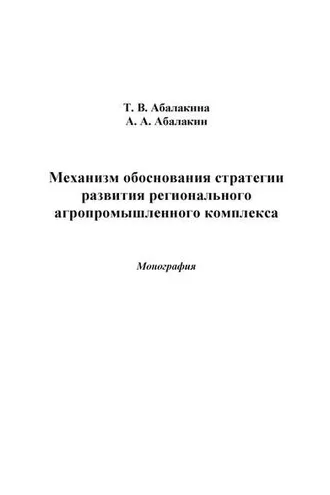 Обложка книги «Механизм обоснования стратегии развития регионального агропромышленного комплекса»