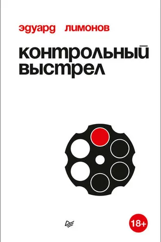 Обложка книги «Контрольный выстрел»