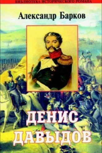 Обложка книги «Денис Давыдов»
