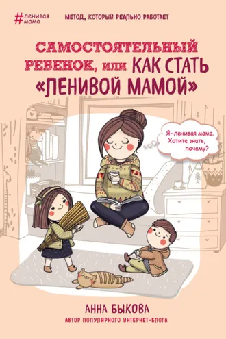 Обложка книги «Самостоятельный ребенок, или Как стать «ленивой мамой»»