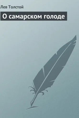 Обложка книги «О самарском голоде»