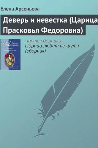 Обложка книги «Деверь и невестка (Царица Прасковья Федоровна)»