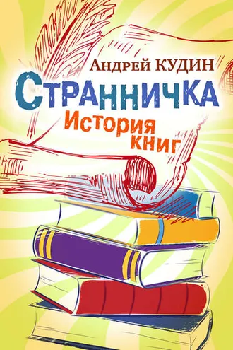 Обложка книги «Странничка. История книг»