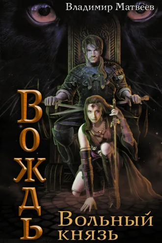Обложка книги «Вольный князь»